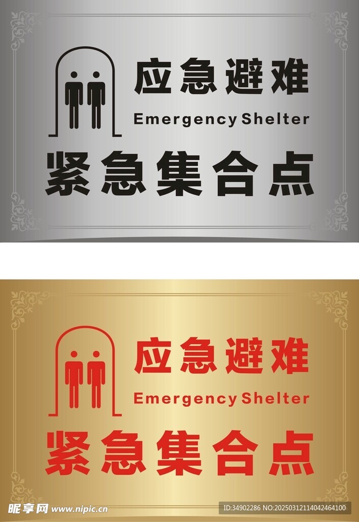 应急避难集合点