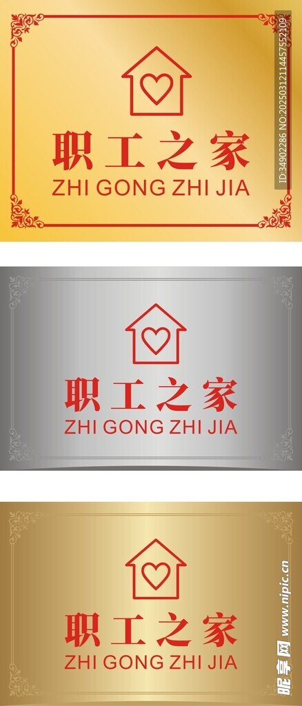 职工之家门牌