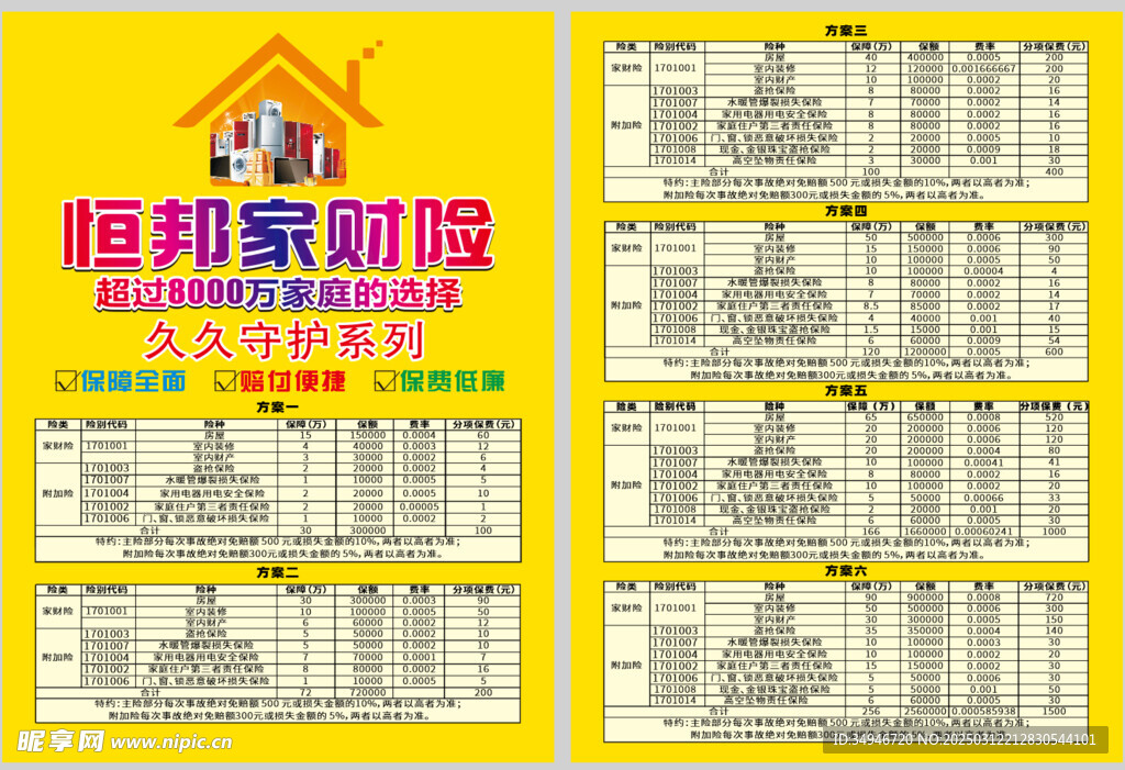 保险恒邦家宣传单