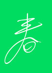 春 手写 字 简单 原创