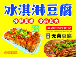 冰淇淋豆腐