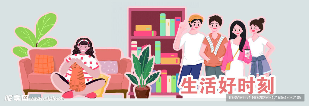 生活