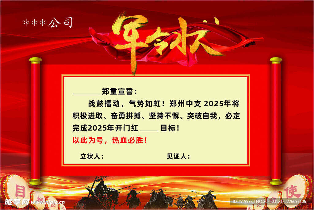 军令状 开门红