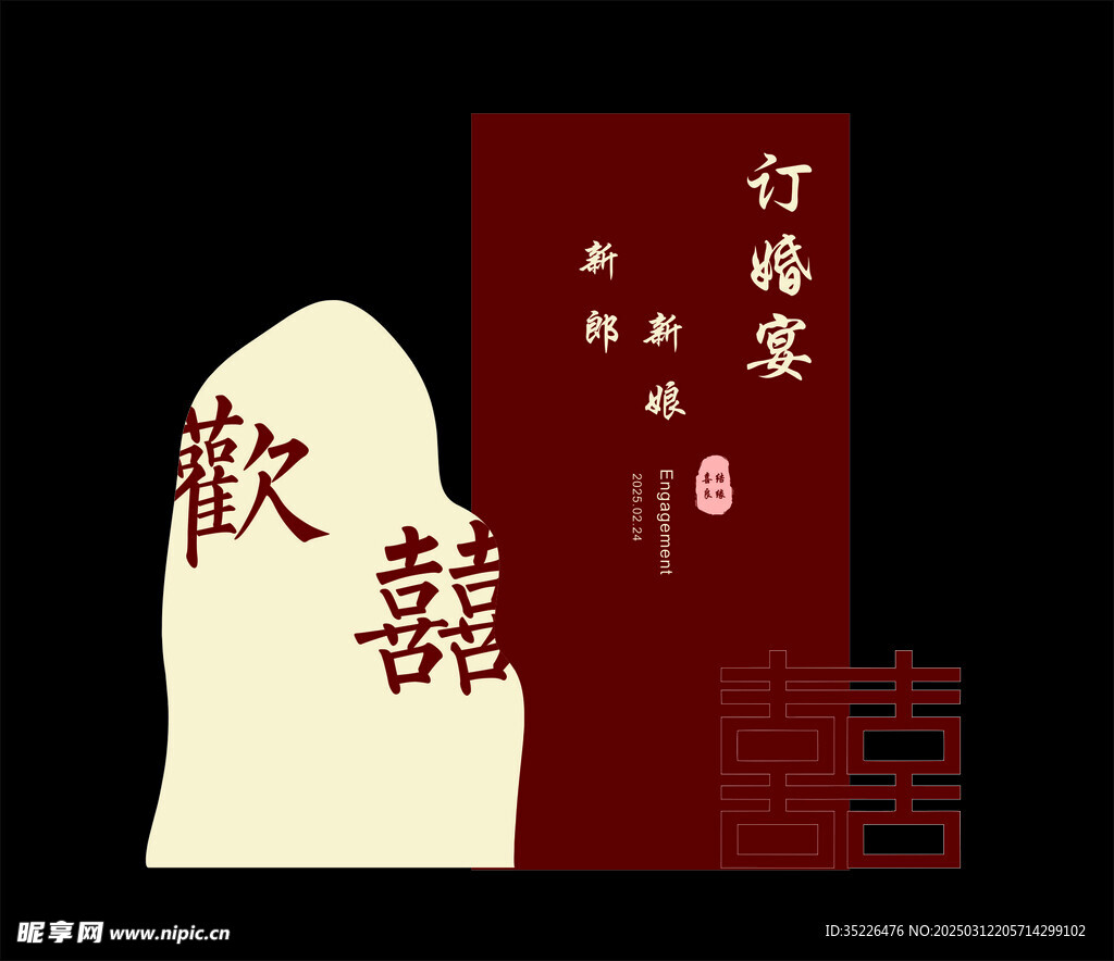 订婚宴
