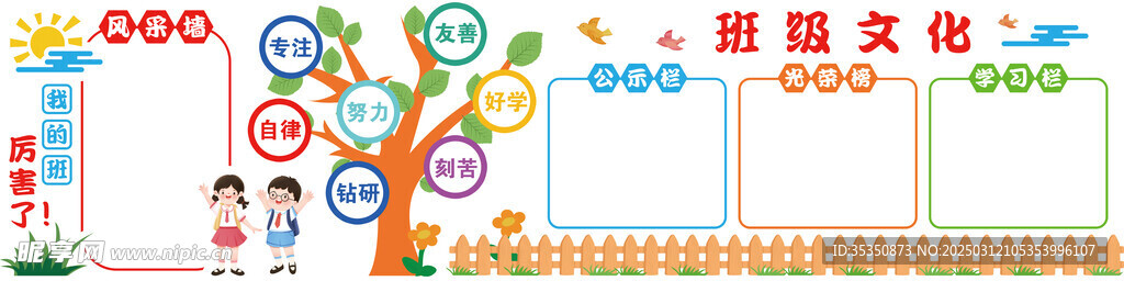 班级文化墙
