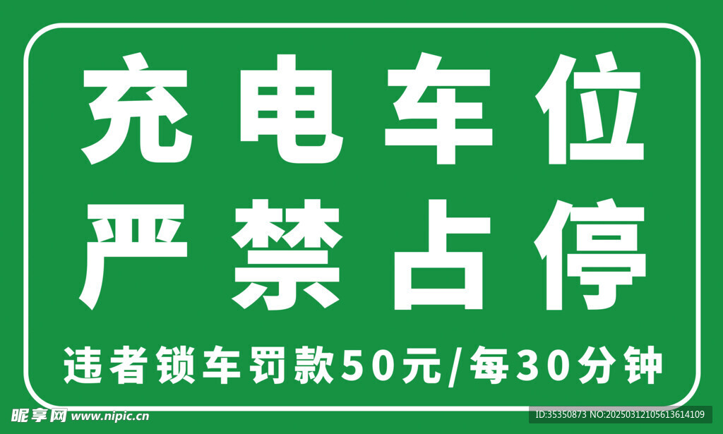 充电车位