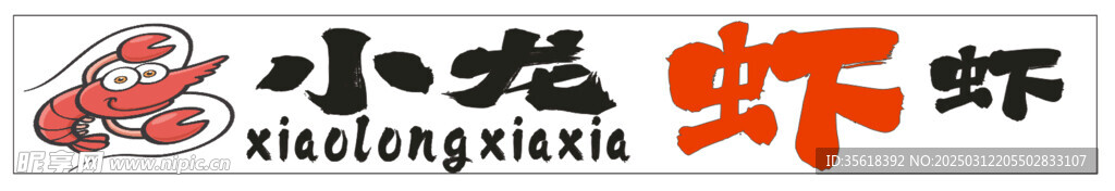 小龙虾虾