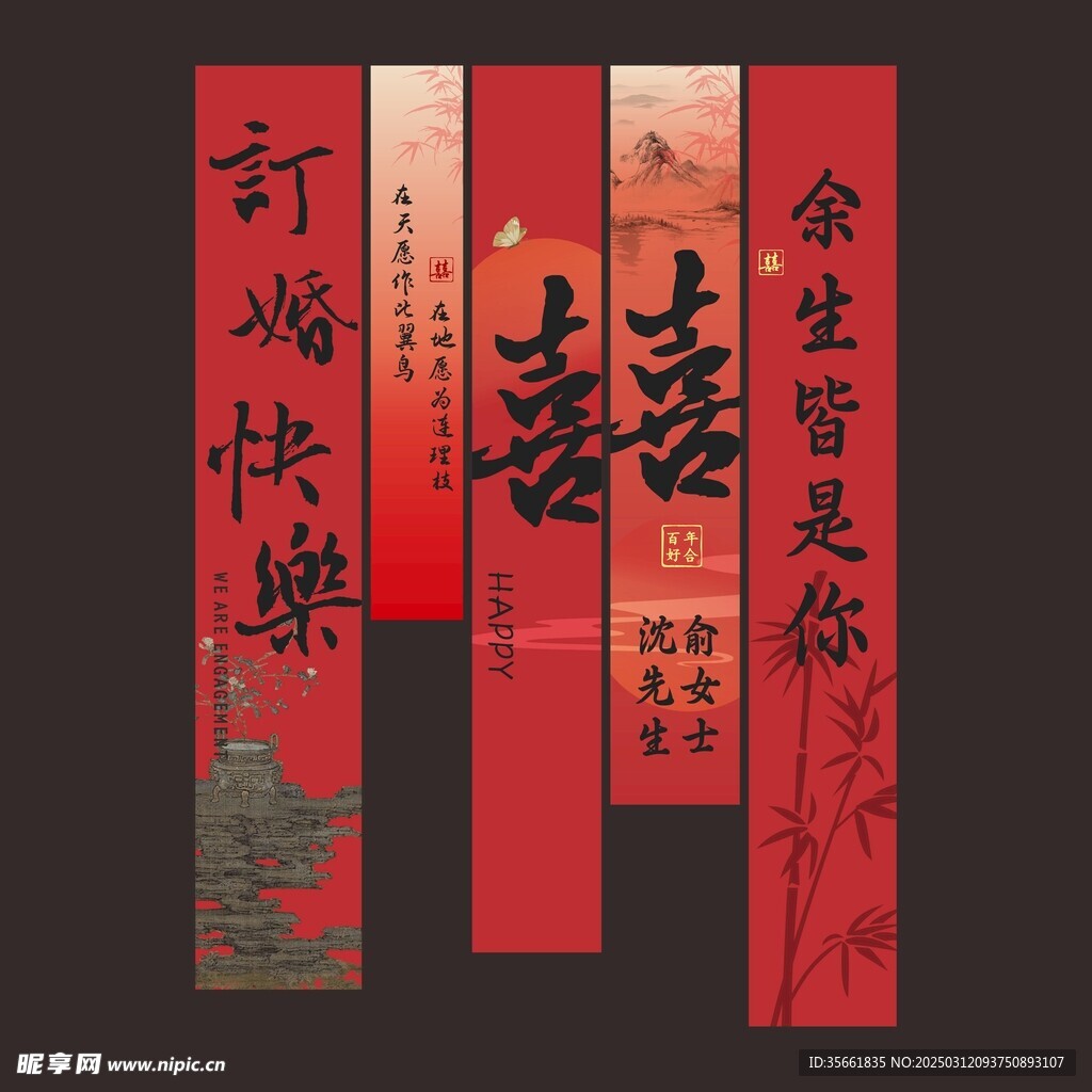 订婚条幅 