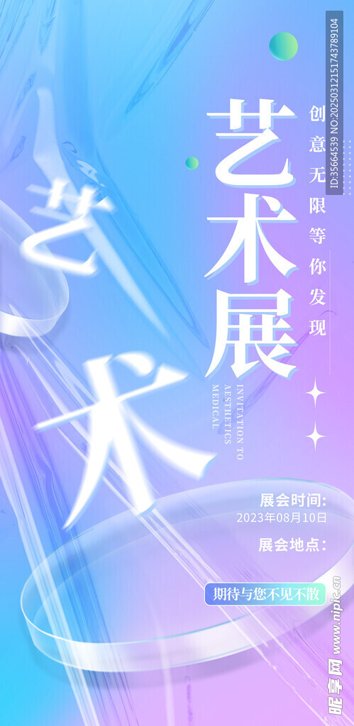 艺术展海报