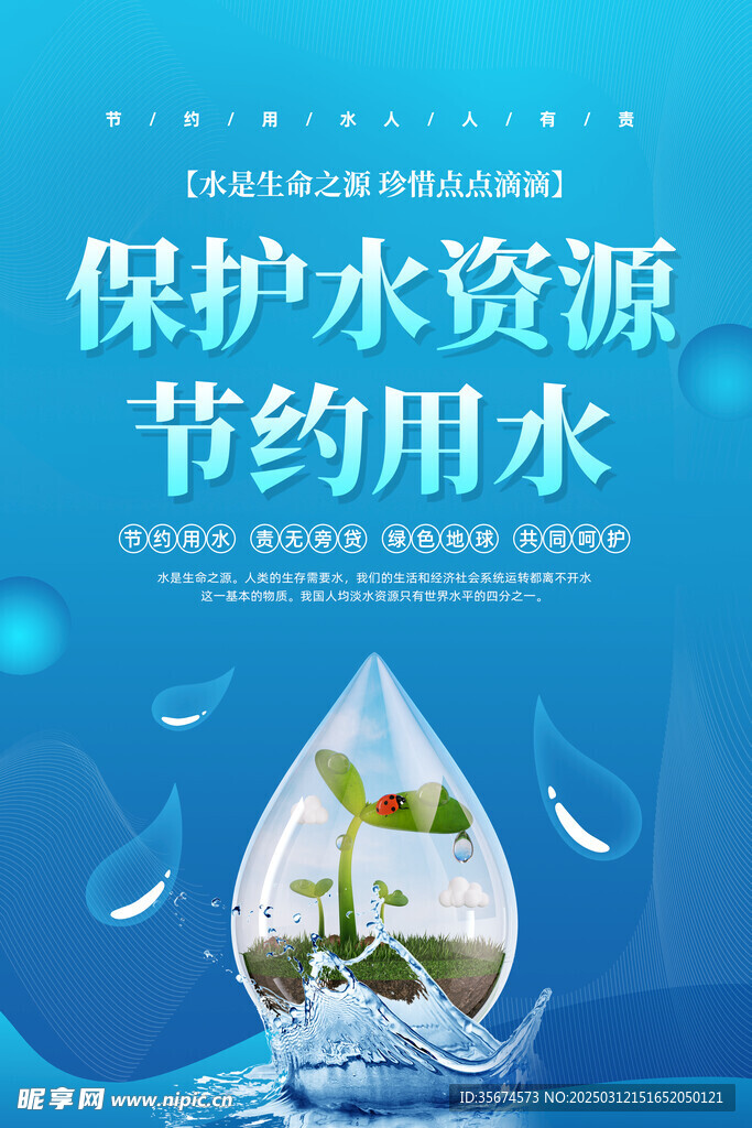 节约用水
