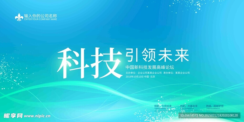 科技会议背景 