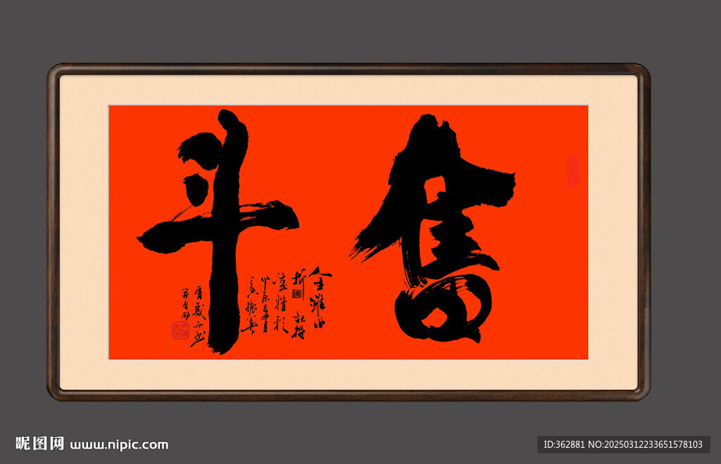 奋斗书法字体