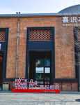 红砖工业风建筑