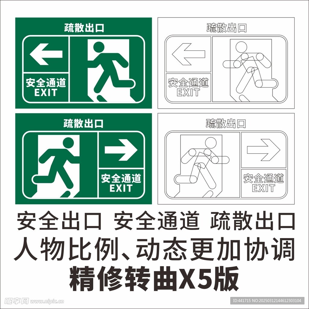 安全出口安全通道疏散出口