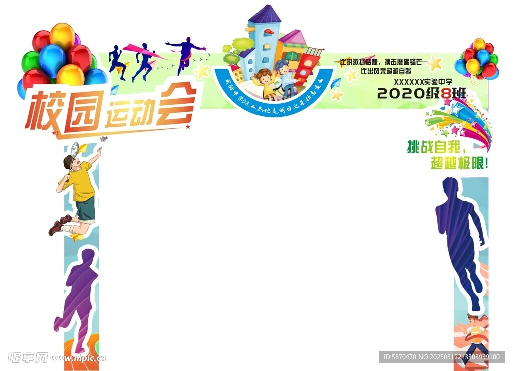校运会