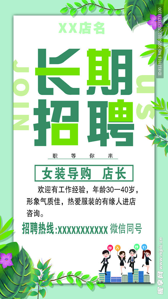长期招聘