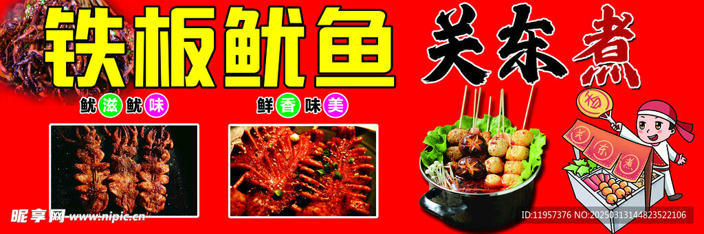 铁板鱿鱼