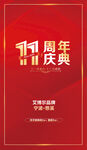 医院11周年庆海报