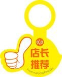 店长推荐款 