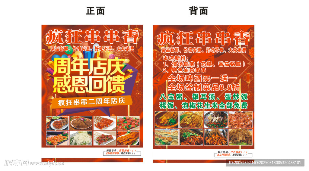 成都疯狂串串香宣传单