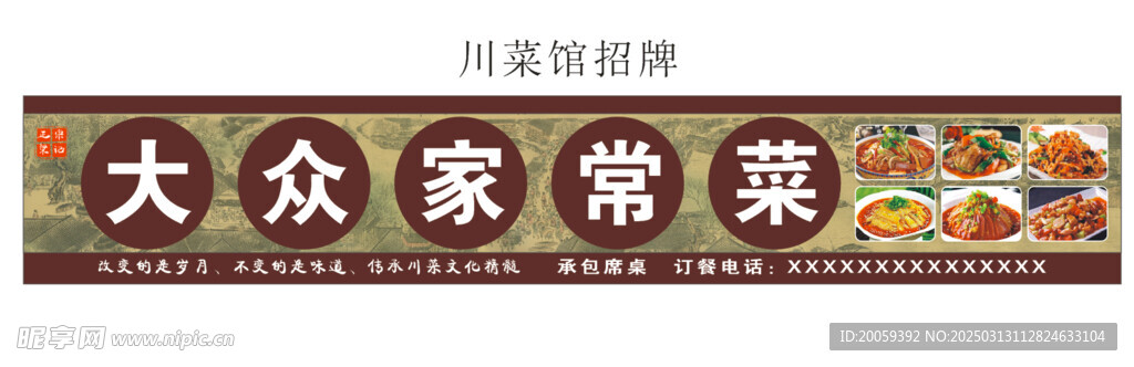 四川家常炒菜馆招牌