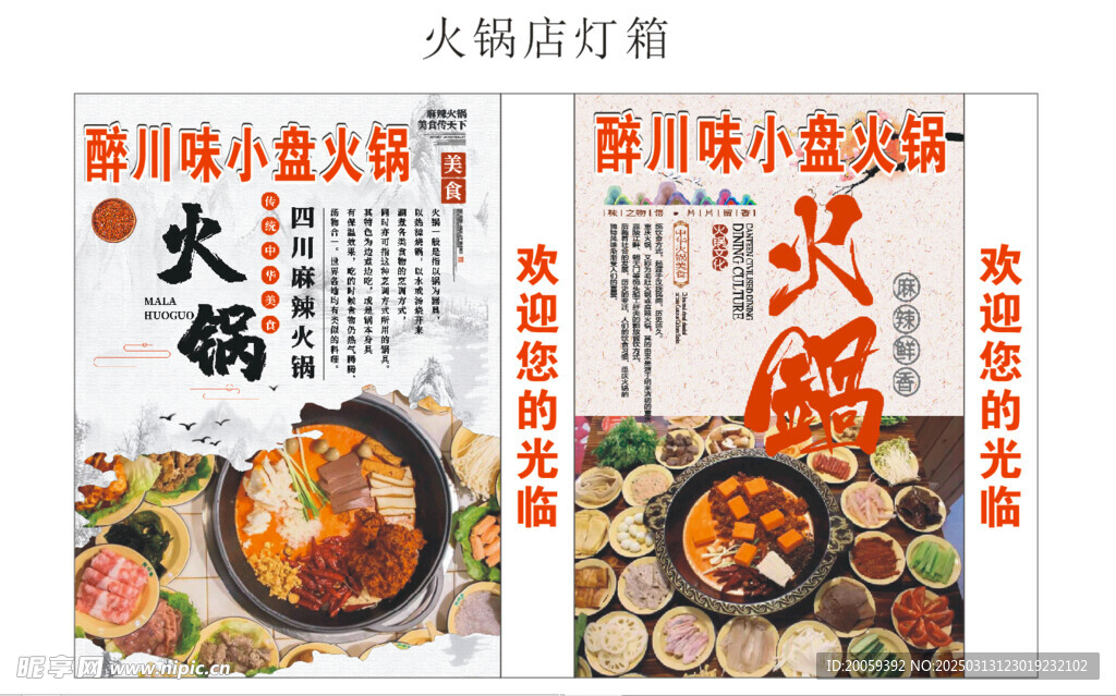 醉川味小盘火锅灯箱