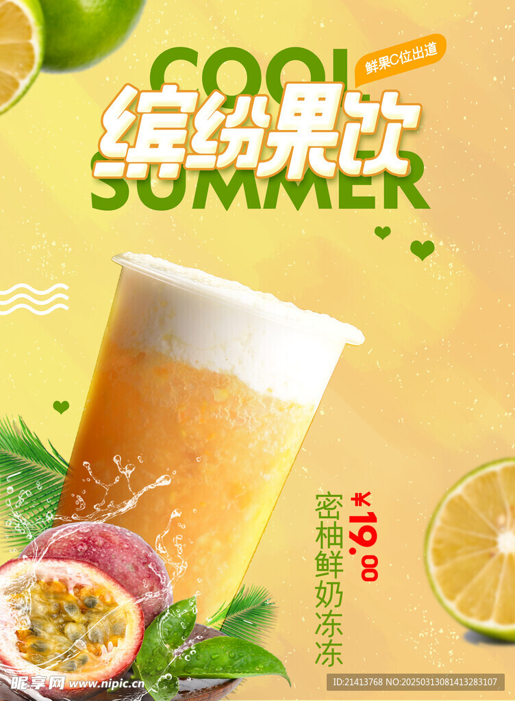果茶奶茶海报 