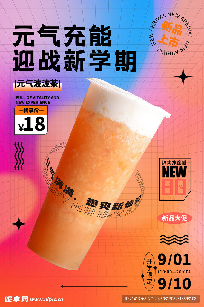 果茶奶茶海报