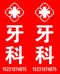 牙科 