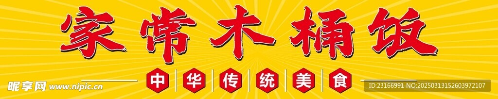 木桶饭