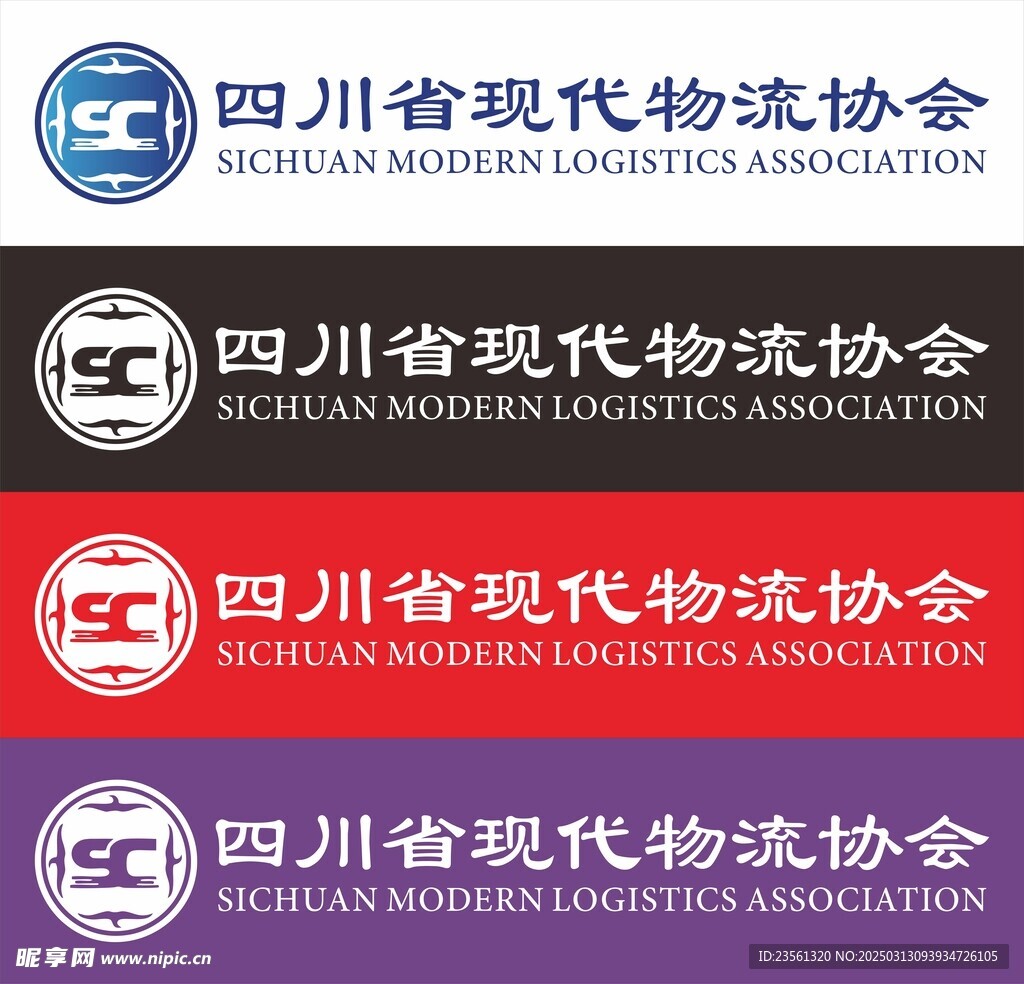 四川省现代物流协会LOGO