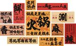 火锅灯箱文化墙