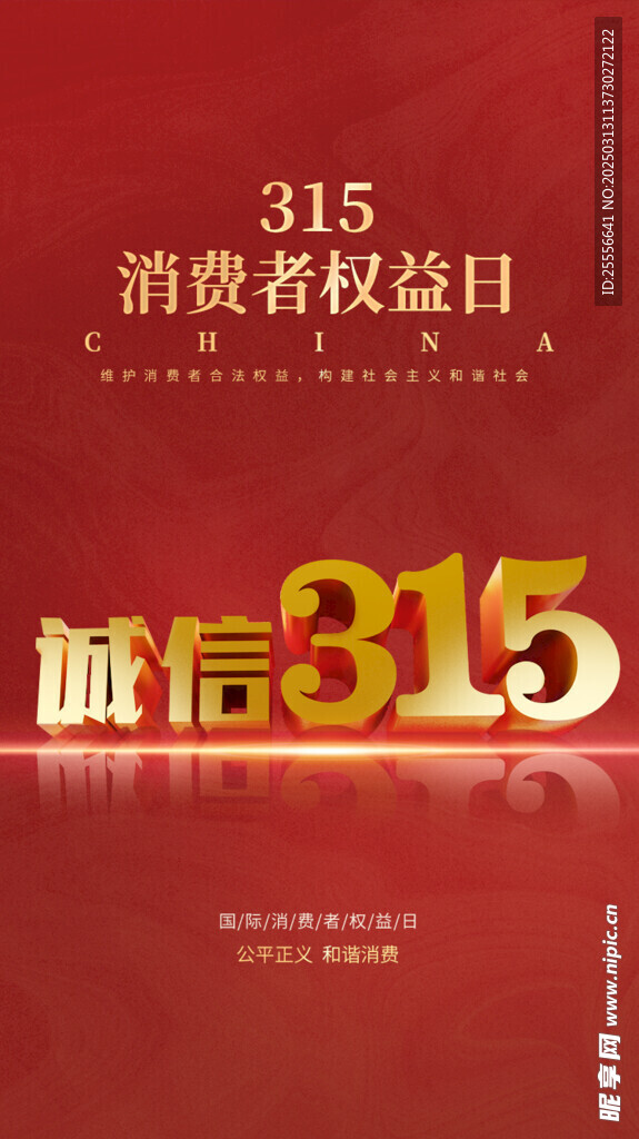 红色315消费者权益日海报