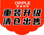 欧普照明清仓海报