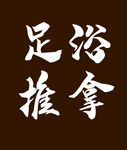 足浴店招 门面