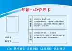 4D厨房管理卡 烤箱