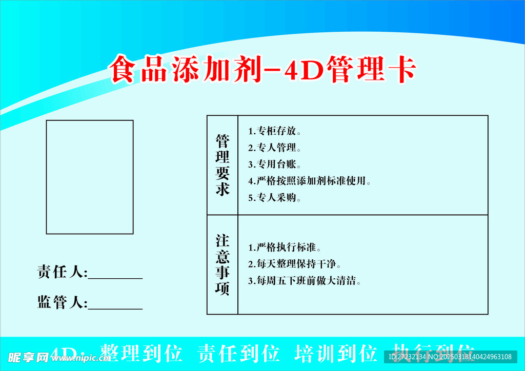 4D厨房管理卡 食品添加剂