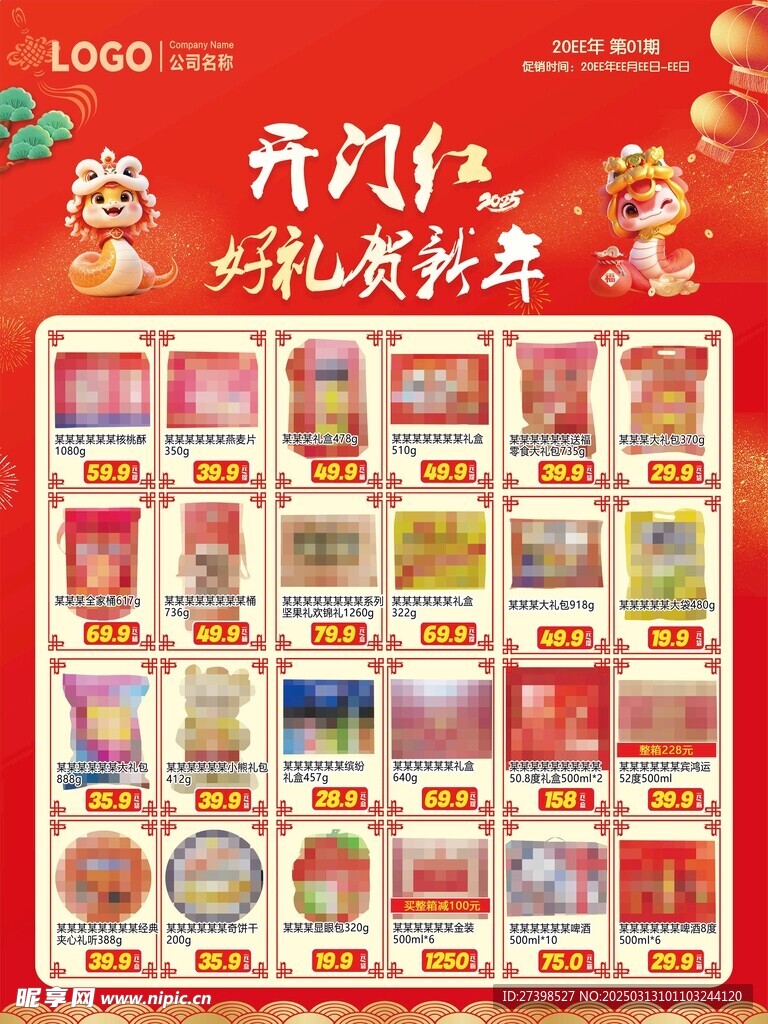 超市DM海报开门红好礼贺新年