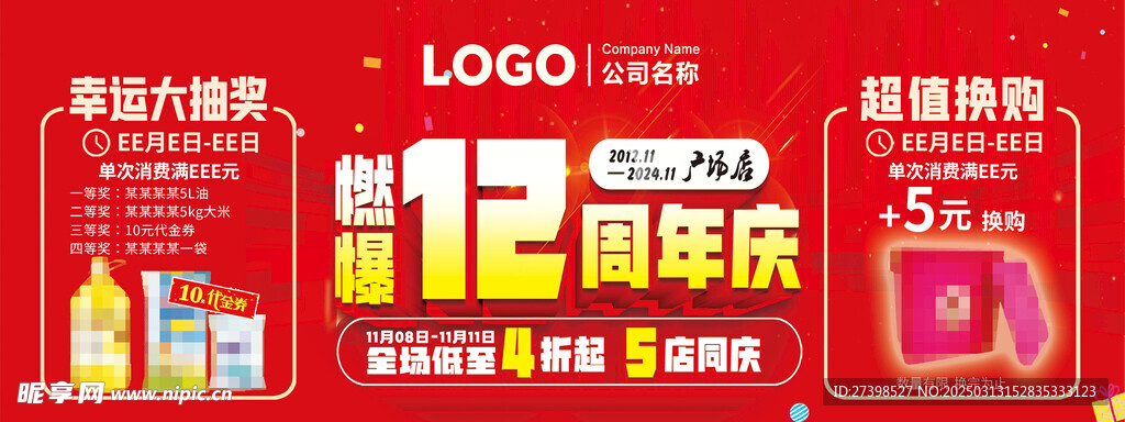 燃爆12周年庆幸运大抽奖满额换