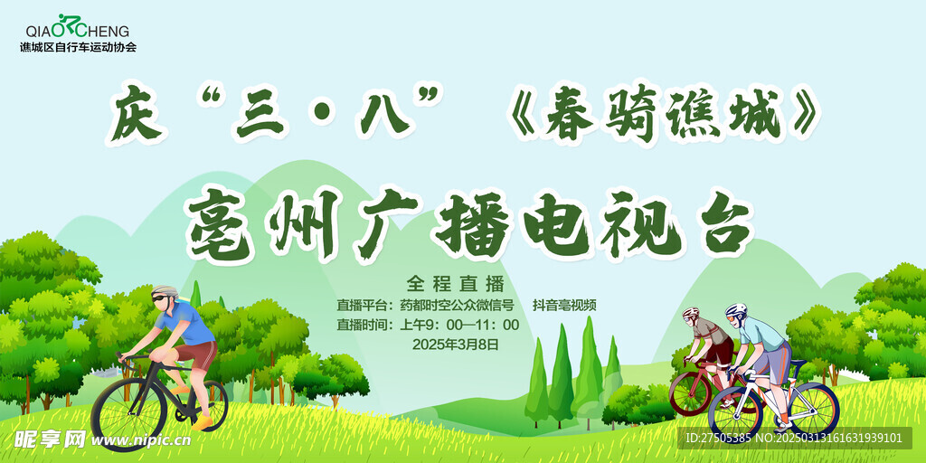 春游骑行
