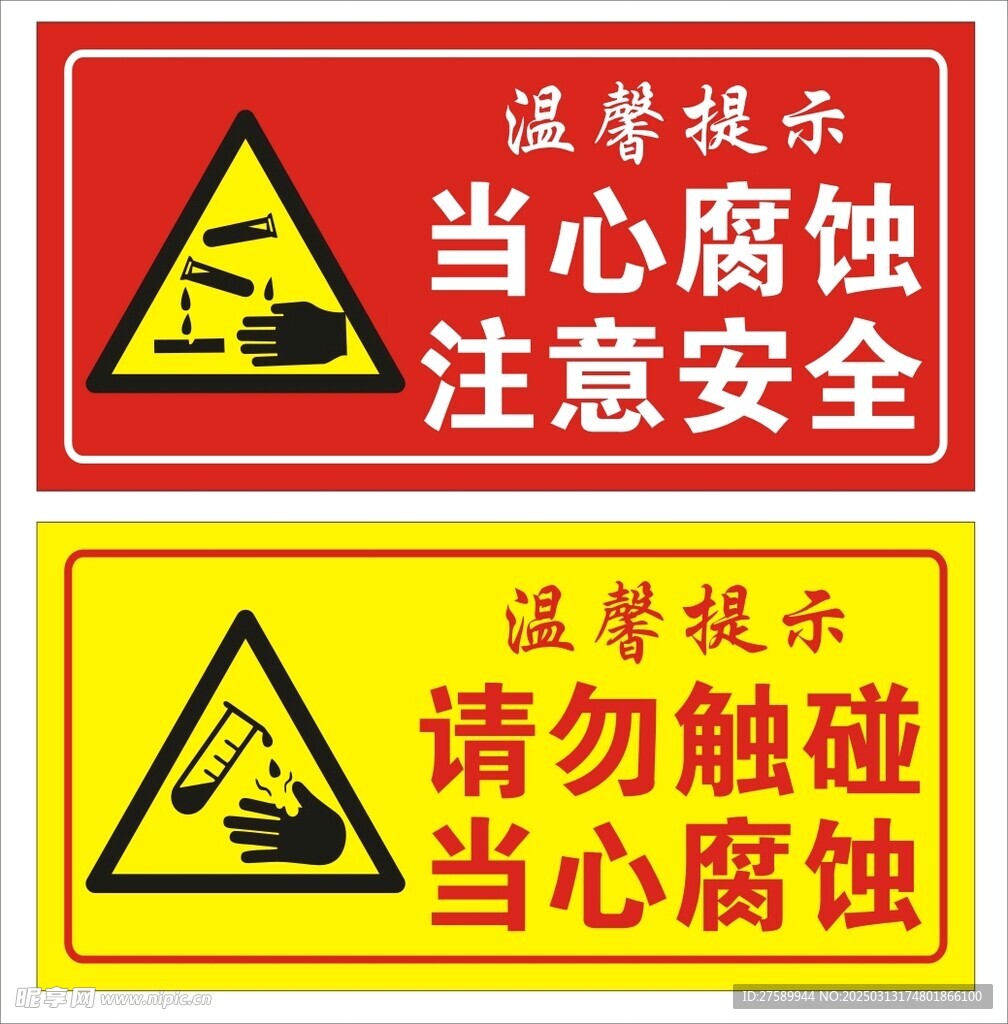 当心腐蚀