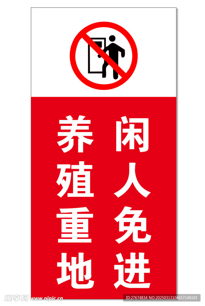 闲人免进