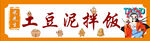 土豆泥拌饭