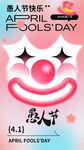愚人节海报