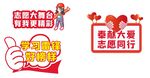 志愿者手举牌