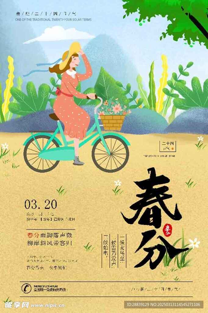  春分 