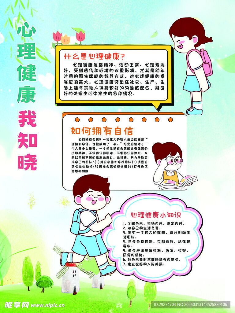 心理健康我知晓