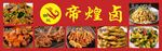 帝煌卤