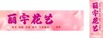 丽宇花艺