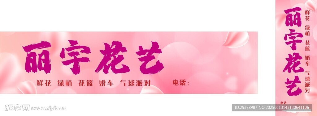 丽宇花艺